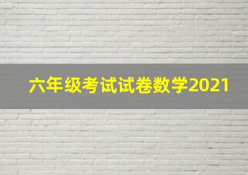 六年级考试试卷数学2021