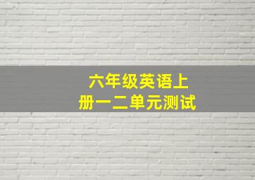 六年级英语上册一二单元测试