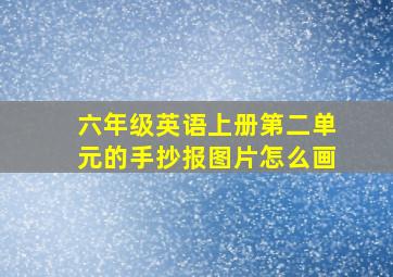 六年级英语上册第二单元的手抄报图片怎么画