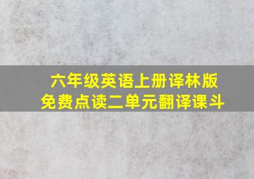 六年级英语上册译林版免费点读二单元翻译课斗