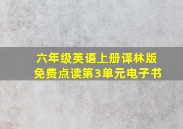 六年级英语上册译林版免费点读第3单元电子书