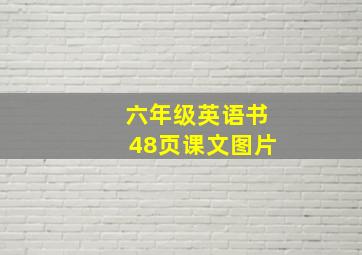 六年级英语书48页课文图片