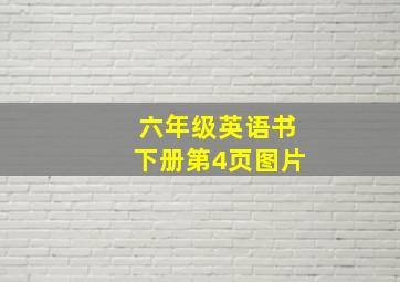 六年级英语书下册第4页图片