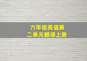 六年级英语第二单元翻译上册