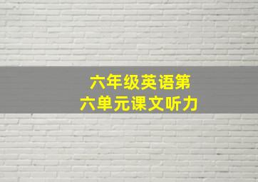 六年级英语第六单元课文听力