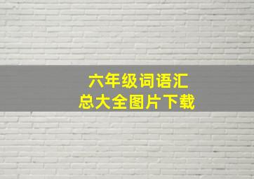 六年级词语汇总大全图片下载