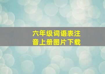 六年级词语表注音上册图片下载