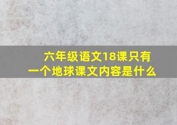 六年级语文18课只有一个地球课文内容是什么