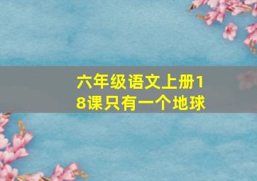 六年级语文上册18课只有一个地球