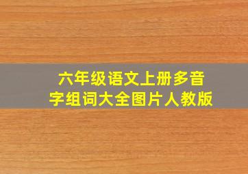 六年级语文上册多音字组词大全图片人教版