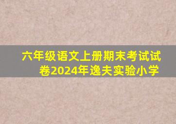 六年级语文上册期末考试试卷2024年逸夫实验小学