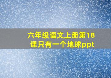 六年级语文上册第18课只有一个地球ppt