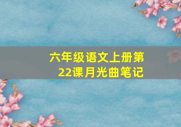 六年级语文上册第22课月光曲笔记