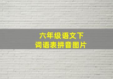 六年级语文下词语表拼音图片