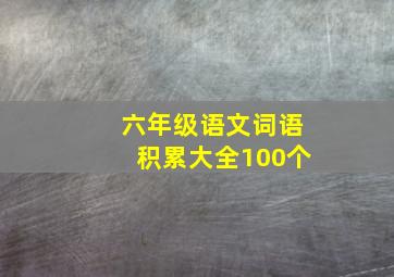 六年级语文词语积累大全100个