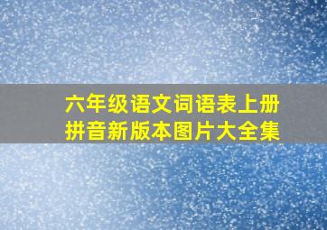 六年级语文词语表上册拼音新版本图片大全集