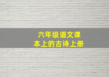 六年级语文课本上的古诗上册