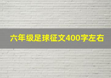 六年级足球征文400字左右