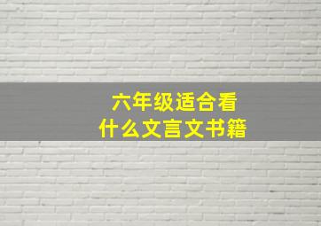 六年级适合看什么文言文书籍