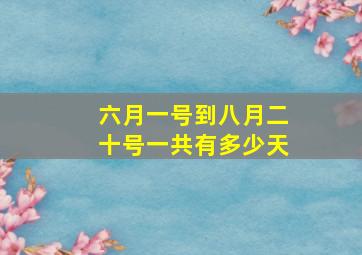 六月一号到八月二十号一共有多少天