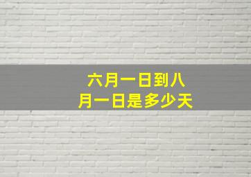 六月一日到八月一日是多少天