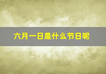 六月一日是什么节日呢