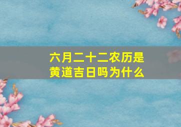 六月二十二农历是黄道吉日吗为什么