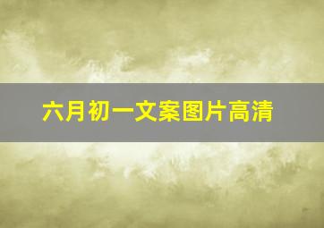 六月初一文案图片高清