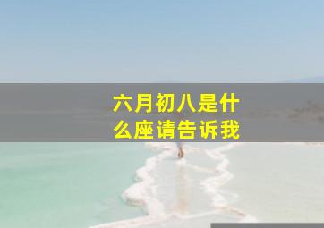 六月初八是什么座请告诉我