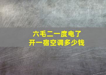 六毛二一度电了开一宿空调多少钱