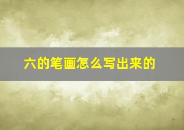 六的笔画怎么写出来的