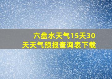 六盘水天气15天30天天气预报查询表下载