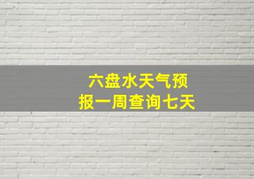 六盘水天气预报一周查询七天