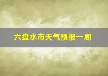 六盘水市天气预报一周