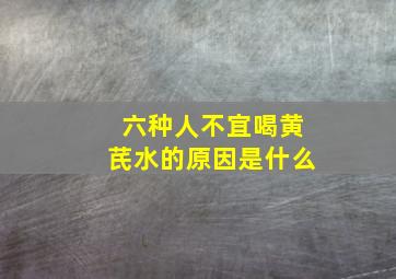 六种人不宜喝黄芪水的原因是什么