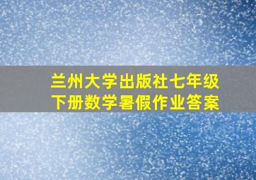 兰州大学出版社七年级下册数学暑假作业答案