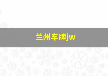 兰州车牌jw