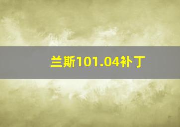 兰斯101.04补丁