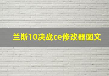 兰斯10决战ce修改器图文