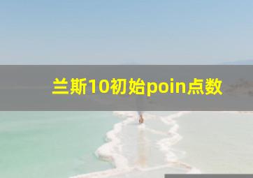 兰斯10初始poin点数