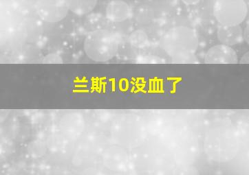 兰斯10没血了