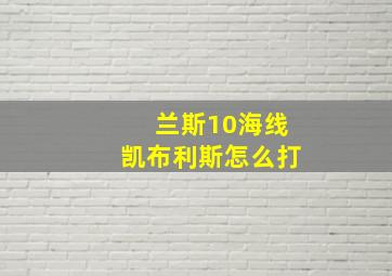 兰斯10海线凯布利斯怎么打