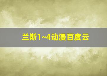 兰斯1~4动漫百度云