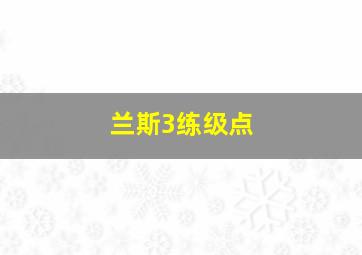 兰斯3练级点