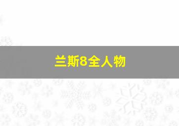 兰斯8全人物