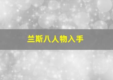 兰斯八人物入手