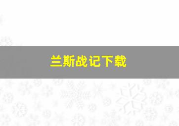 兰斯战记下载