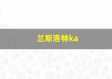 兰斯洛特ka