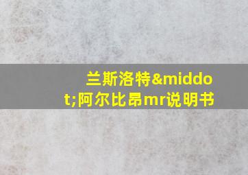 兰斯洛特·阿尔比昂mr说明书