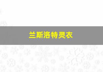 兰斯洛特灵衣